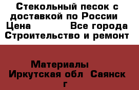  Стекольный песок с доставкой по России › Цена ­ 1 190 - Все города Строительство и ремонт » Материалы   . Иркутская обл.,Саянск г.